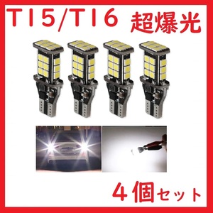 T10 T15 T16 24連 1200LM高輝度 爆光バックアップ ホワイト　4個セット