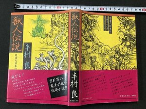 z※　獣人伝説　1977年初版発行　著者・半村良　実業之日本社　書籍　昭和レトロ　当時物　/　N70