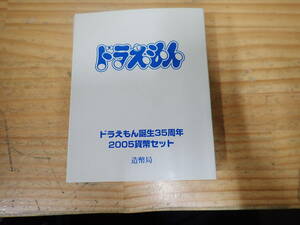 q10e　ドラえもん誕生35周年 2005貨幣セット