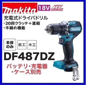 マキタ 18V 充電式ドライバドリル DF487DZ (本体のみ) [バッテリー・充電器・ケース別売]【日本国内・マキタ純正品・新品/未使用】