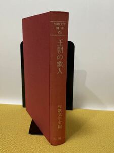 『王朝の歌人』 和歌文学講座6 和歌文学会編　昭和51年7月10日三版　桜楓社漢語