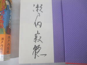 わたしの源氏物語　瀬戸内寂聴　毛筆署名　１９８９年　初版カバ帯