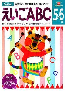 5～6歳 えいごABC 多湖輝のNEW頭脳開発/多湖輝【監修】