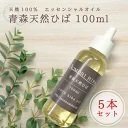 送料無料青森ヒバ油 100％ トンガリキャップで使用しやすい100ml×5　癒し 除菌 防虫 消臭 防カビ【商品番号2048】