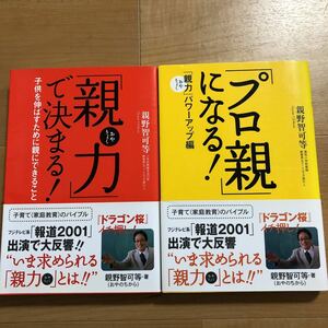 【D】2冊セット　「親力」で決まる！　&　「プロ親」になる！親野智可等　子育て〈家庭教育〉のバイブル　ドラゴン桜　TVで多数紹介される