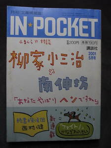 稀少『ＩＮ★ＰＯＣＫＥＴ』特集 柳家小三治×南伸坊のまくら対談 付き人か語る小三治の一日／赤川次郎 西村健 村山由佳 桐野夏生 戸塚真弓