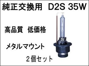 高級HID メタルマウント　D2S　12000K 35W 2個セット 