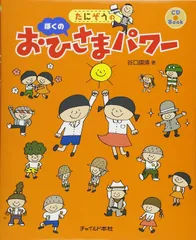 たにぞうのぼくのおひさまパワー (CD Book) [大型本] 谷口 國博