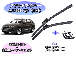 AUDI Q7（4M) 20015～2018 アウディ ワイパーブレード 運転席/助手席2本セット 右ハンドル用 お得替えゴム付 グラファイトワイパーゴム 