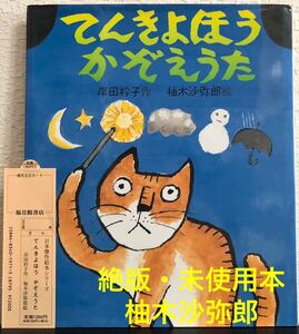 ◆絶版・未使用本◆「てんきよほうかぞえうた」柚木沙弥郎 岸田衿子 福音館書店 2005年　希少本　レトロ絵本　動物