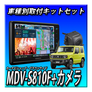 【セット販売】MDV-S810F＋バックカメラ＋ジムニーJB64W・JB74W用取付キット 新品 ８インチフローティングナビ 　地デジBluetooth　