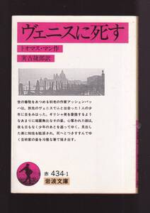 ☆『ヴェニスに死す (岩波文庫　赤) 』トオマス・マン（著） 同梱・「まとめ依頼」歓迎