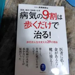 病気の9割は歩くだけで治る︕