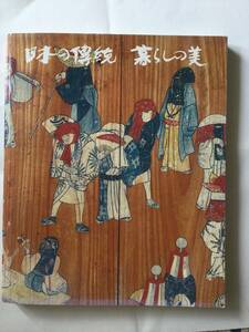 日本の傳統　暮らしの美　図録　