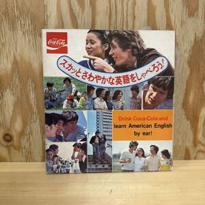 A3F2-230325 レア［スカッとさわやかな英語をしゃべろう！　コカ・コーラ　1976年］