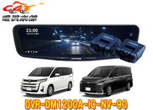 【取寄商品】アルパインDVR-DM1200A-IC-NV-90ノア・ヴォクシー(90系)専用ドライブレコーダー搭載12型デジタルミラーパッケージ