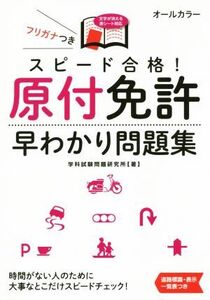 スピード合格！原付免許早わかり問題集 NAGAOKA運転免許シリーズ/学科試験問題研究所(著者)