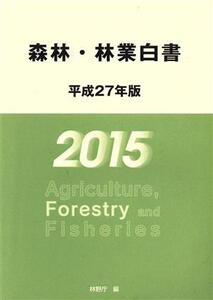 森林・林業白書(平成27年版)/林野庁(編者)