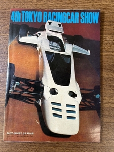 《当時物 第４回 東京レーシングカー・ショー 昭和46年/1971年 オートスポーツ５月号付録 AUTO SPORT》現状品