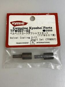 京商 TF6-SP ベルベットコートデフシャフトセット TFW007-02 KYOSHO TF-6 新品