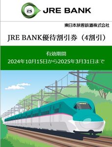 【即決】JRE BANK 優待割引券 4割引 JR東日本 3枚セット