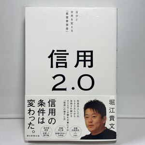 信用２．０　自分と世界を変える「最重要資産」 堀江貴文／著