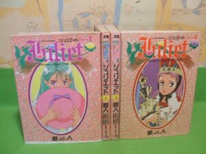 ☆☆☆ジュリエット☆全4巻　全初版　遊人　ヤングサンデーコミックス　小学館