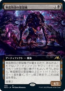 MTG ■黒/日本語版■ 《無孤勢団の霊裂機/Mukotai Soulripper》★拡張アートFOIL★神河：輝ける世界 NEO