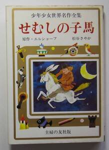 せむしの子馬　主婦の友社・少年少女世界名作全集