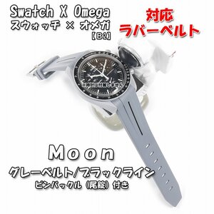 Swatch×OMEGA スウォッチ×オメガ Moon 対応ラバーベルトB 尾錠付き グレーベルト/ブラックライン.