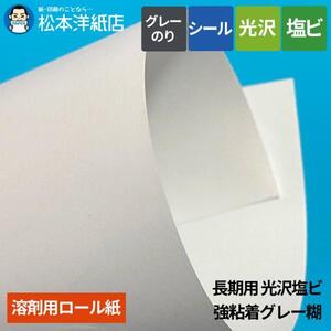 【溶剤用】長期用 光沢白塩ビ 強粘着グレー糊 1370mm×45.7M