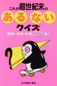 これが世紀末のある・ないクイズ 難問・奇問・珍問201発！/QA倶楽部