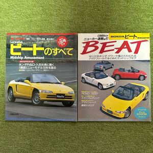 モーターファン別冊 ビートのすべて、GOLD CARトップ ニューカー速報 BEAT 計2冊 ジャンク