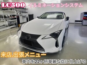 来店取付5時間OK☆★ LEXUS_LC 前期／後期☆イルミネーション◆LC100系☆22ヶ所★アンビエント発光★LC500 / LC500h全グレードOK☆1年保証