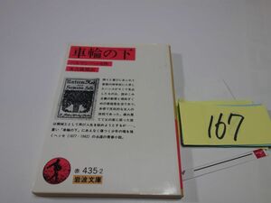 １６７ヘルマン・ヘッセ『車輪の下』岩波文庫