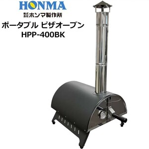 新品 ホンマ ポータブル ピザオーブン HPP-400 BK ブラック 日本製 ピザ窯 グリル アウトドア バーベキュー キャンプ HONMA＃140〇497/a.i