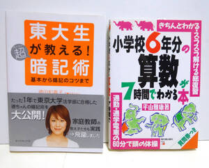 【2冊まとめて：送料無料】　■東大生が教える!超暗記術　■小学校6年分の算数が7時間でわかる本