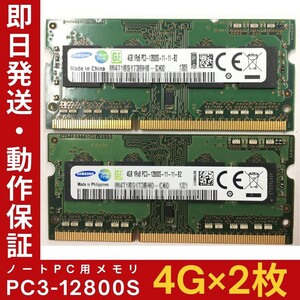 【4GB×2枚組】SAMSUNG PC3-12800S 1R×8 DDR3-1600 中古メモリー ノート用 DDR3 動作保証 送料無料【MS-S-330】