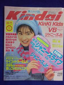 3227 Kindai 1997年3月号 広末涼子/ジャニーズJr.ポスター付き