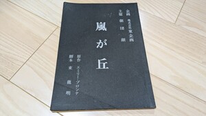 原作）エミリー・ブロンテ「嵐が丘」台本　1981年上演　　劇団顔