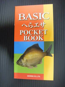 ベーシック へらエサポケットブック 2020　新品