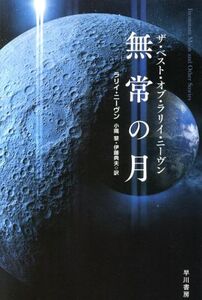 無常の月 ザ・ベスト・オブ・ラリイ・ニーヴン ハヤカワ文庫/ラリー・ニーヴン(著者),小隅黎(訳者),伊藤典夫(訳者)