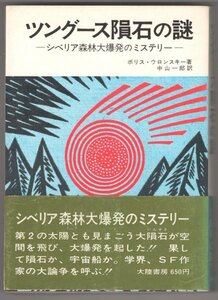 ◎即決◆送料無料◆ ツングース隕石の謎　 シベリア森林大爆発のミステリー　 ボリス・ウロンスキー：著　 大陸書房　 初版　帯付き