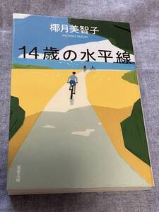 14歳の水平線