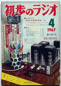 ★初歩のラジオ・1967年4月増大号・春休み制作特集　（オーディオ・ステレオ・ラジオ・テレビ・JARLハム）