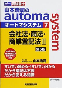 [A11032642]司法書士 山本浩司のautoma system (7) 会社法・商法・商業登記法(2) 第5版 (W(WASEDA)セミナー 司