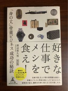 好きな仕事でメシを食え！　「身の丈」骨董ビジネス成功の秘訣 （改訂版） 渡辺喜久男／著