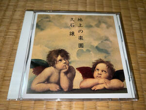 ●CD「久石譲 / 地上の楽園 / PICL-1085」●