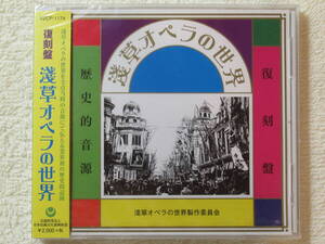 CD　復刻盤　淺草オペラの世界　全25曲　新品未開封　大正時代　浅草　大正ロマン