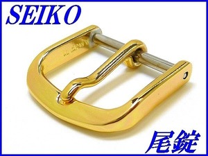 ☆新品正規品☆『SEIKO』セイコー アルミ製尾錠 15.0mm 金色【送料無料】